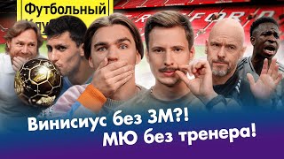 ВИНИ vs РОДРИ: битва за ЗМ! / КАРПИН против комментаторов / МЮ выгнал ТЕН ХАГА / БАРСА казнила РЕАЛ