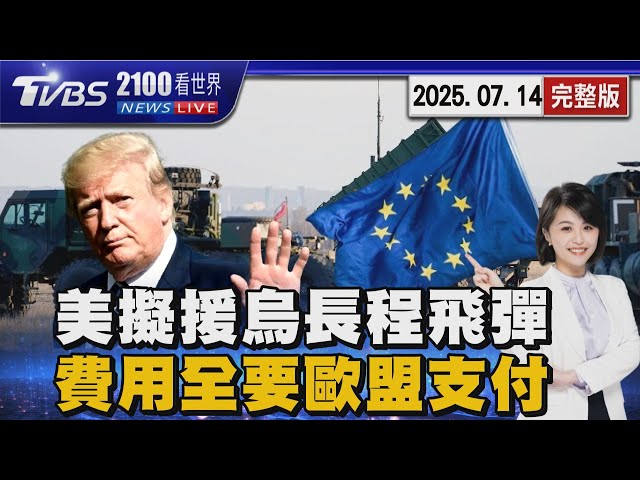 川普對普欽不停火「感到失望」   擬援烏愛國者飛彈「錢歐盟出」             20250714｜2100TVBS看世界完整版｜TVBS新聞@TVBSNEWS02
