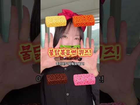 이 불닭 무슨 맛인지 맞혀봐🔥 #<strong>퀴즈</strong> #맞추기 #쇼츠