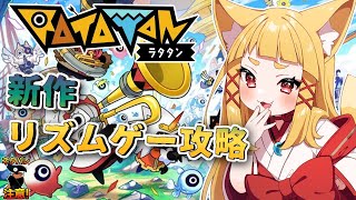 【ラタタン/Ratatan 】ずっと楽しみにしてたリズムゲームを遊ぶのじゃ！【#神尾赦葉/Vtuber/#ゆるはらいぶ】