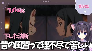 【同時視聴】第9話 「Turkey!」アニメ好きの猫と見よう！（時間表示有)【Vtuber/藤咲ミア】