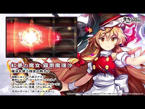 【東方LostWord】紅夢の魔女 霧雨魔理沙紹介動画