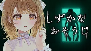 ✧︎*.〖 しずかなおそうじ 〗ミリしらプレイ💗あの花王さんから出たホラーゲーム!?!?⋆꙳〖#暁月クララ┊︎#パレプロ〗