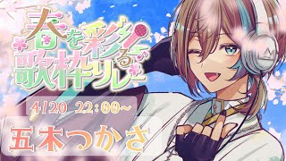 【 #春を彩る歌枠リレー 】大トリ前！しっかり一花咲かせましょ！【 vsinger  / 五木つかさ 】