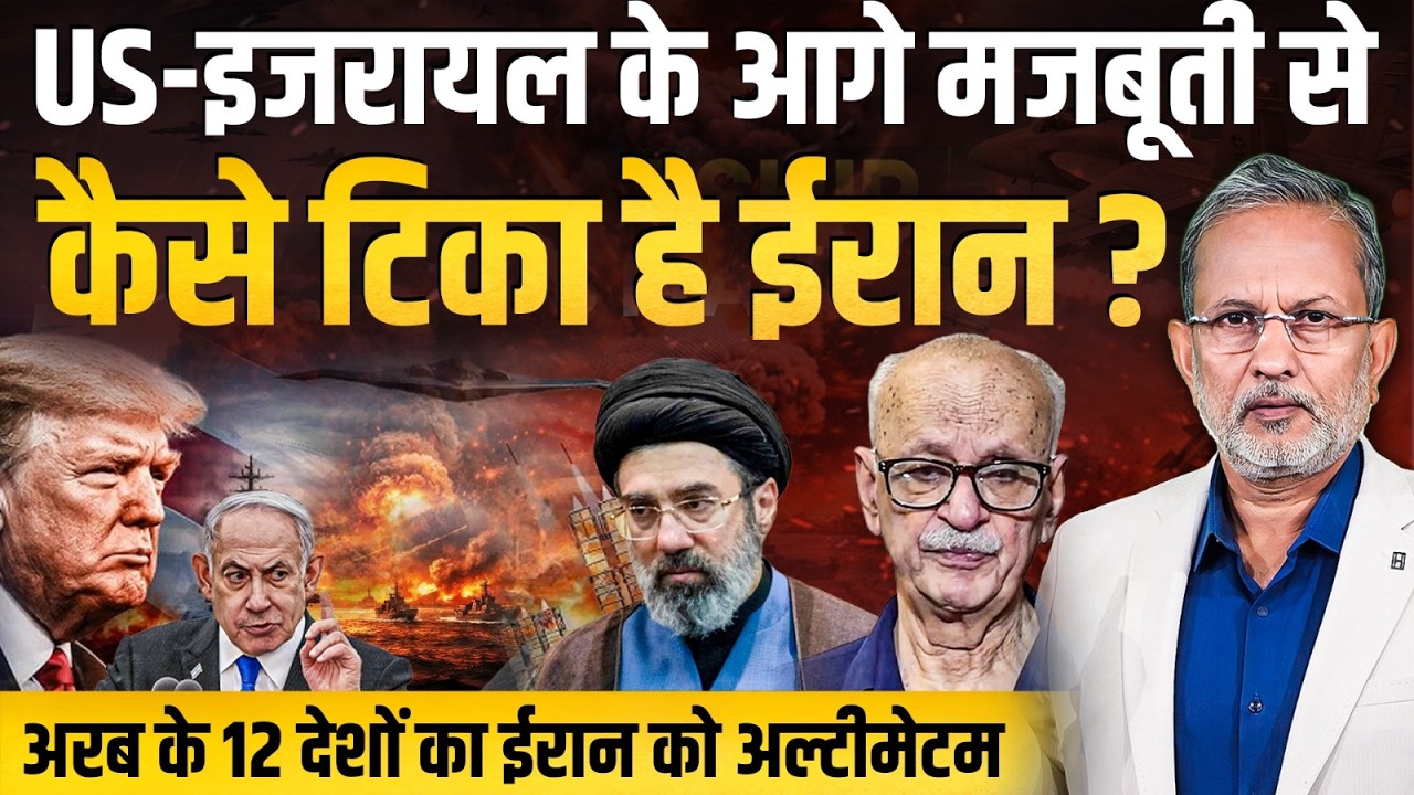 US-Israel के आगे कैसे मजबूती से टिका है Iran ? इस जंग में कौन कितना मजबूत ? || Ajit Anjum