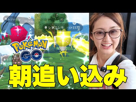 ホビーの動画サムネイル - レジエレキ朝の追い込み連戦!! 【ポケモンGO】