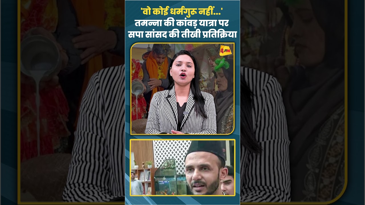 'वो कोई धर्मगुरू नहीं...' तमन्ना की कांवड़ यात्रा पर सपा सांसद की तीखी प्रतिक्रिया