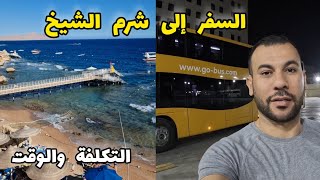 السفر إلى شرم الشيخ.. الوسيلة والتكلفة من القاهرة حتى الفندق ...