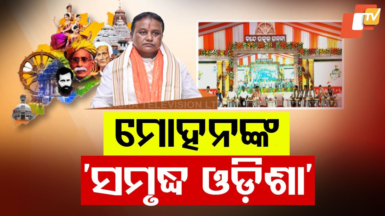Odia Asmita, High Ambition, Tireless Efforts Will Make Odisha's Development Possible: CM Mohan Majhi