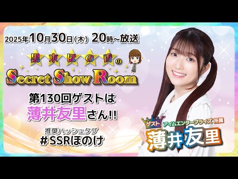 黒木ほの香のSecret Show Room【ゲスト：薄井友里】（第130回）