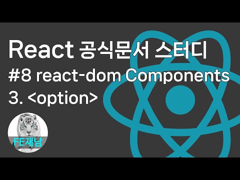 [React 공식문서 reference] #8-3. ＜option＞