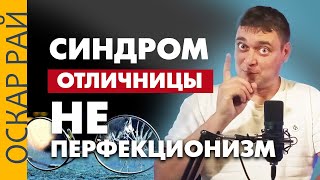 Синдром отличника. Перфекционизм