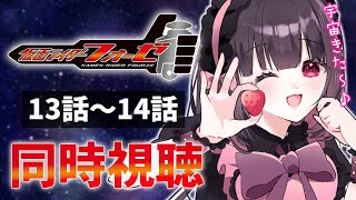 【同時視聴】完全初見！『仮面ライダーフォーゼ』13話～14話を同時視聴！【個人勢Vtuber】
