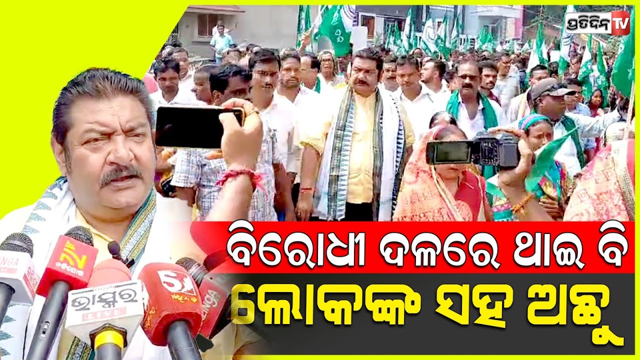 କ୍ଷମତାରେ ଥିଲା ବେଳେ ଥିଲୁ, ଏବେ ବିରୋଧୀ ଦଳରେ ଥାଇବି ଲୋକଙ୍କ ସହ ଅଛୁ lBJD Jana Samparka Padayatra,Kendrapara