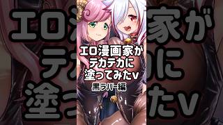 エロテカ塗り【イラストメイキング】タイムラプス #making #illustration #vtuber #あわch #夏芽みのり #sh