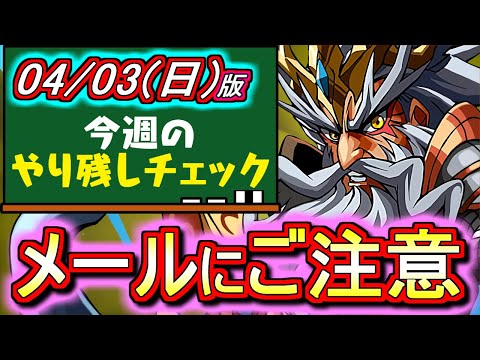 【※今すぐご確認を】最近配布されたメールの中に期限が危ないものが含まれています!!ご注意ください!!～4月3日(日)付 今週のやり残しチェック～【パズドラ】
