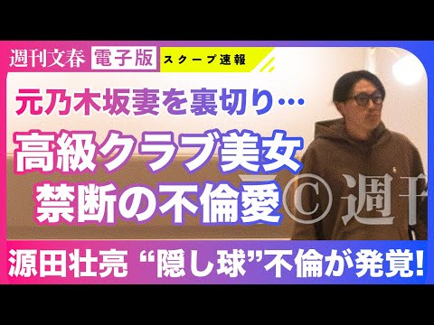 【侍ジャパン】源田壮亮（31）が銀座高級クラブ美女と衝撃不倫！