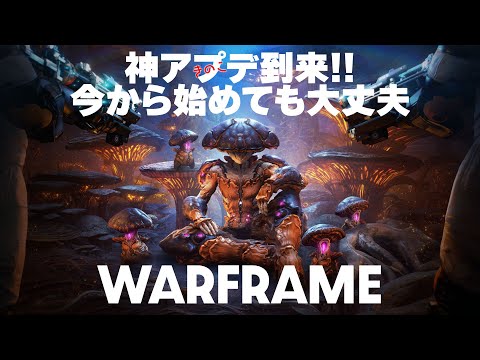 『Warframe』神アプデ（きのこ）到来！ 今から始めても楽しめるオンラインアクションゲームで宇宙へ！【MC：吉宮るり】