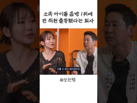 [Sub] 소속 아이돌 음방 1위에 전 직원 출동했다는 회사