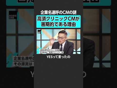 【ホリエモン】企業名連呼のCMの謎　#堀江貴文 #ホリエモン #horieone #大室正志  #ネット #AI #google #溝口勇児 #田端信太郎 #井川意高 #箕輪厚介