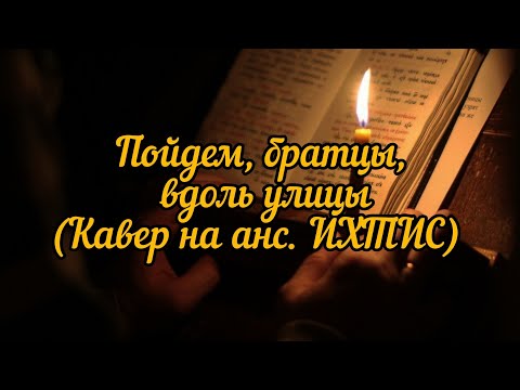 Пойдем, братцы, вдоль улицы. Сибирская волочебная песня. (Кавер на анс. ИХТИС)