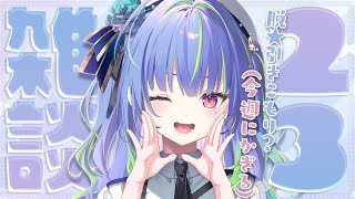 【 雑談 / FREETALK 】毎週！ここから始まる月曜日！【涼海ネモ / ななしいんく】