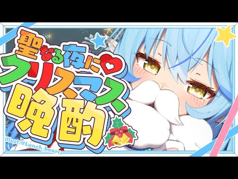 【晩酌】クリスマス晩酌！！騒げ！！クリパだ～！！！【 雪花ラミィ /ホロライブ】