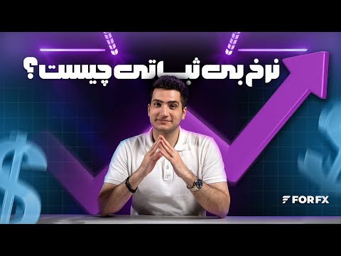 نرخ بی ثباتی چیست؟