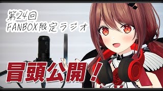【期間限定】試聴版　限定ラジオ 2025年9月分【楪帆波】