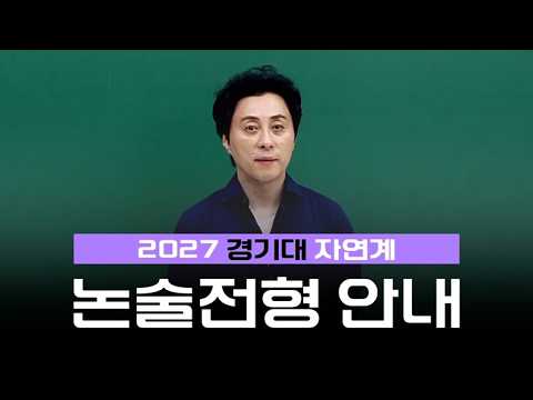 [<strong>이투스</strong> 논술 김시운 선생님] 2027 경기대 자연계 논술 안내