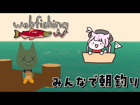 【WEBFISHING】視聴者参加型のまったり釣り🎣【海汐もるふ/Varium】