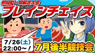 参加型・早解き大会「ブレインチェイス」7月後半競技会