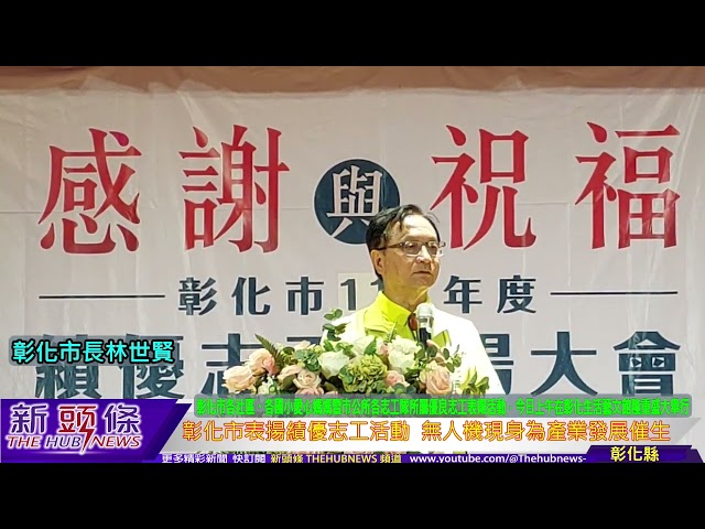影音/彰化市表揚績優志工活動 現場無人機現身為產業發展催生