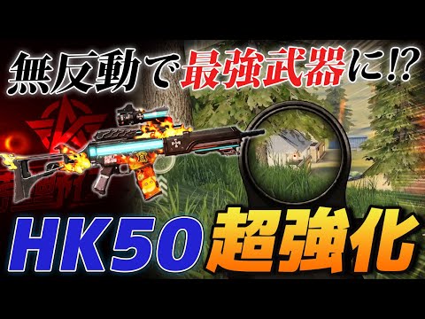 【荒野行動】フルオート武器HK50が無反動で最強武器候補に⁉️実際に使って検証してみた‼️