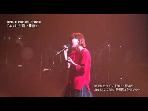 渕上里奈公式LIVE動画「ぬくもり」