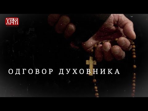 Одговор духовника - Како поставити границе у савременом животу