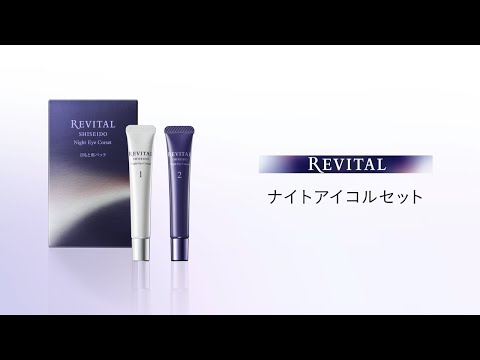 リバイタル「ナイトアイコルセット」の使い方 Horizontal ver.｜資生堂