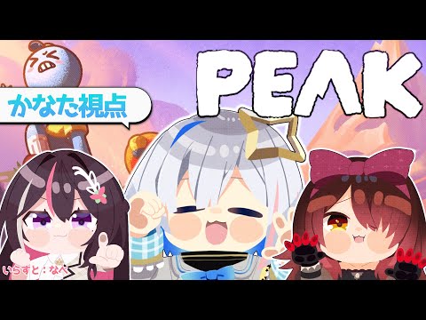 【PEAK】初コラボトリオで山登りするぞ～～！！！ #ゴリポンゲス 【天音かなた視点/ホロライブ】