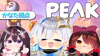 【PEAK】初コラボトリオで山登りするぞ～～！！！ #ゴリポンゲス 【天音かなた視点/ホロライブ】