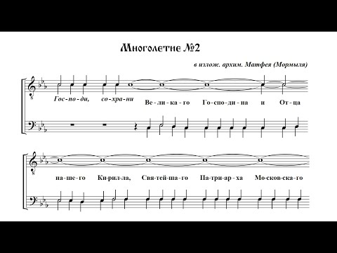 Многолетие №2 в излож. архим. Матфея (Мормыля)