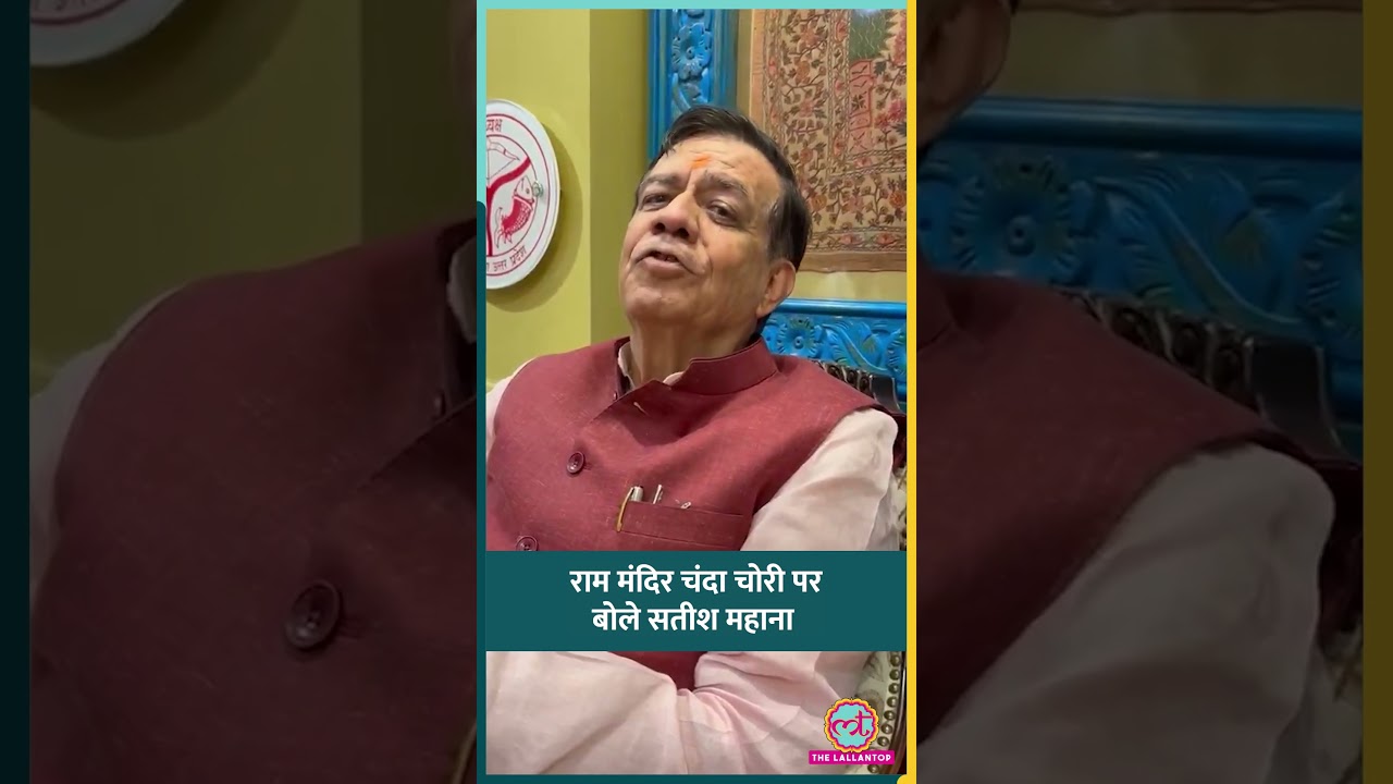 Ram Mandir Donation Theft पर क्या बोल गए UP Assembly Speaker Satish Mahana? #shorts