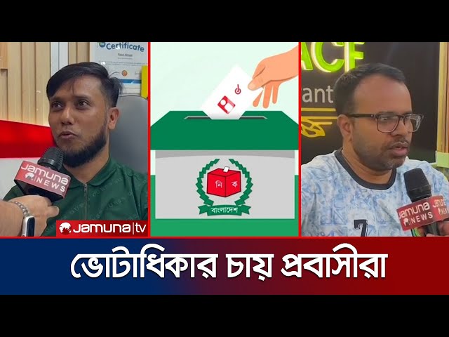 পর্তুগালে ভোটার নিবন্ধন শুরু না হওয়ায় ক্ষুব্ধ প্রবাসী বাংলাদেশিরা | Right to Vote | Jamuna TV