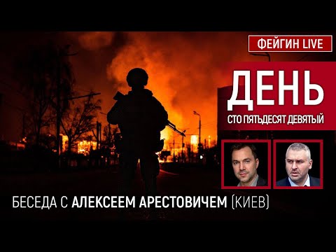 День сто пятьдесят девятый. Беседа с @Alexey Arestovych Алексей Арестович