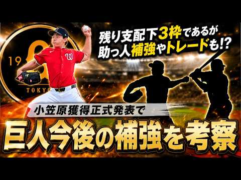 【まだまだ動きそう...！？】巨人今後の補強を考察！『小笠原慎之介』獲得正式発表で残り支配下３枠となった中、優勝を目指すなら新助っ人やトレードなどの追加補強の可能性もあり一体今後どうなるのか！？