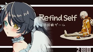 【Refind Self: 性格診断ゲーム】ゆったり2週目楽しむ🫧【癒し系新人Vtuber໒꒱】