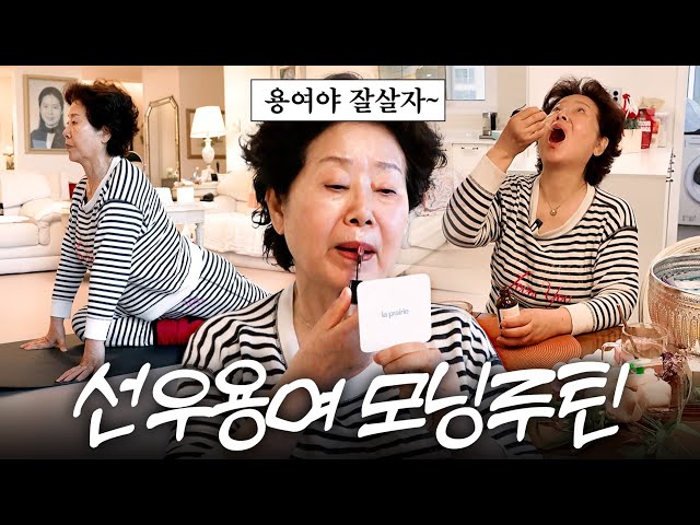 따라하면 인생이 바뀌는 81세 선우용여의 아침루틴 최초공개 (젊음의 비결,한번만 해보세요)