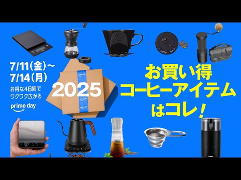 アマゾンプライムデー2025!今ほしいコーヒーアイテムをチェック!