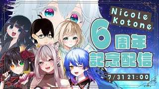 【#にこる6周年】新編成で絶唱！！！6周年ライブ【#にこるの生演奏】