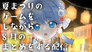 【夏まつり】癒しボイスで夏まつりをぷれい【すいの箱庭】