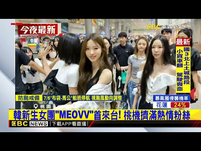 韓新生女團「MEOVV」首來台！ 桃機擠滿熱情粉絲@newsebc